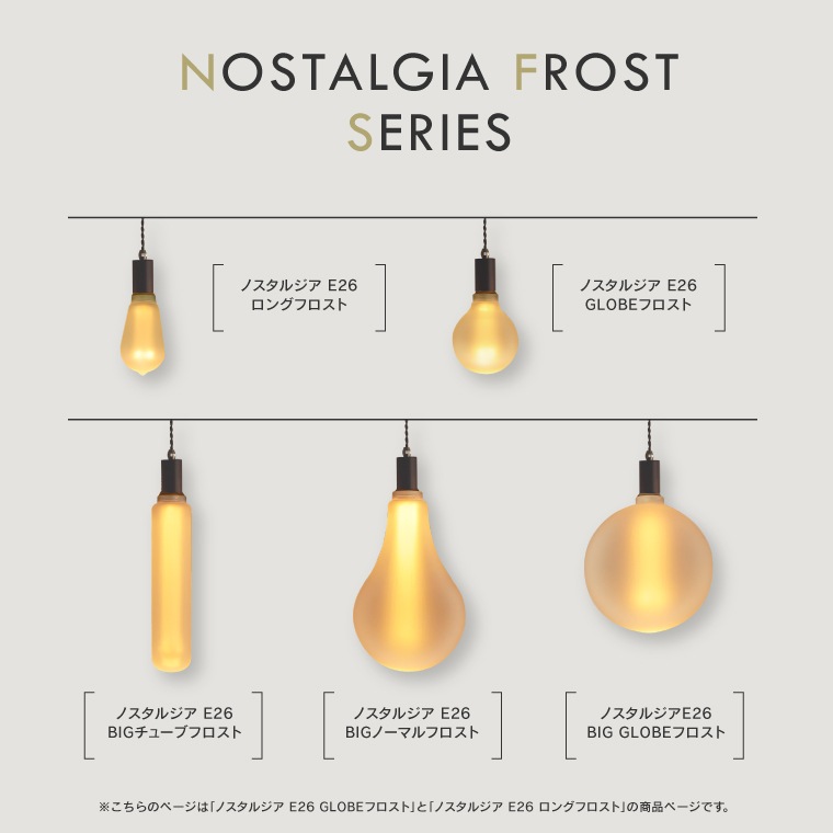 E26ノスタルジア ロングフロスト(調光器対応)_ND-E26BFNG