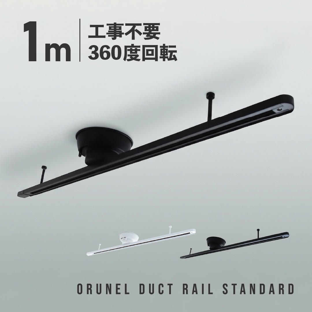 Orunel（オルネル）ダクトレール Standard 1m ブラック