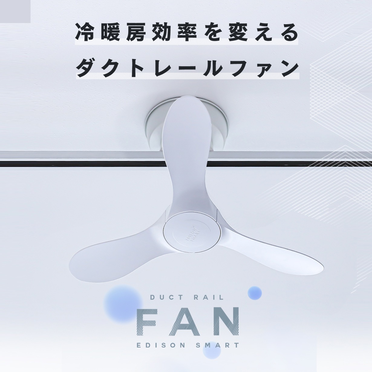 エジソンスマート ダクトレールファン ブラック