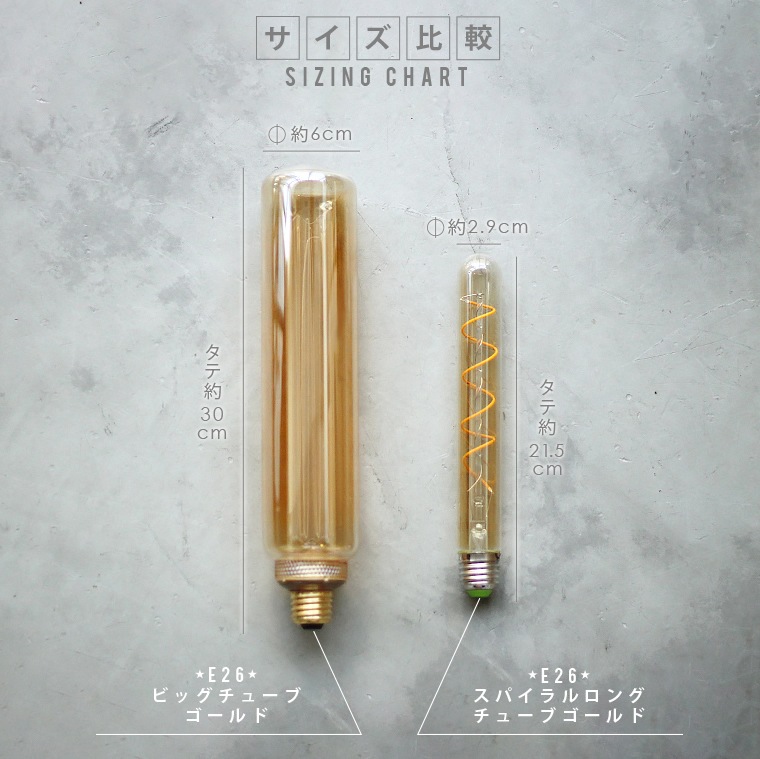 E26ノスタルジア BIGチューブゴールド(調光器対応)