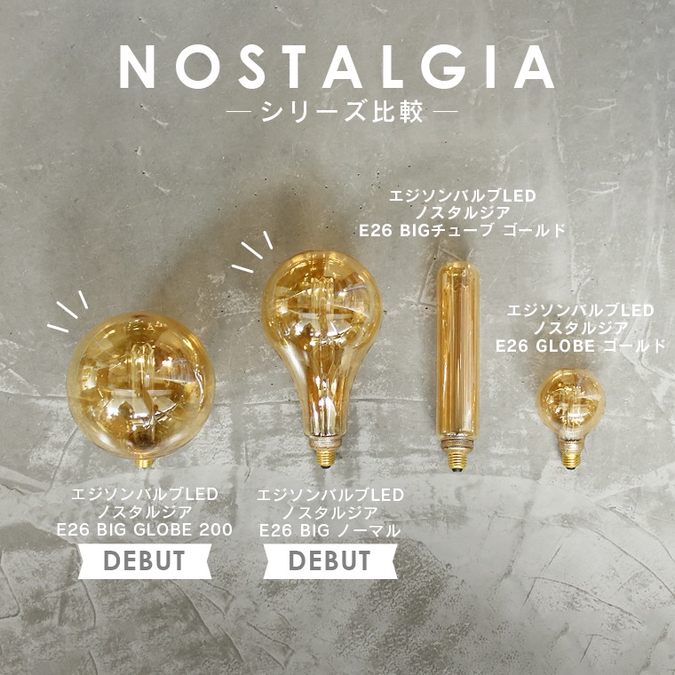 E26ノスタルジア BIGノーマルゴールド(調光器対応)_DD-E26A165NG