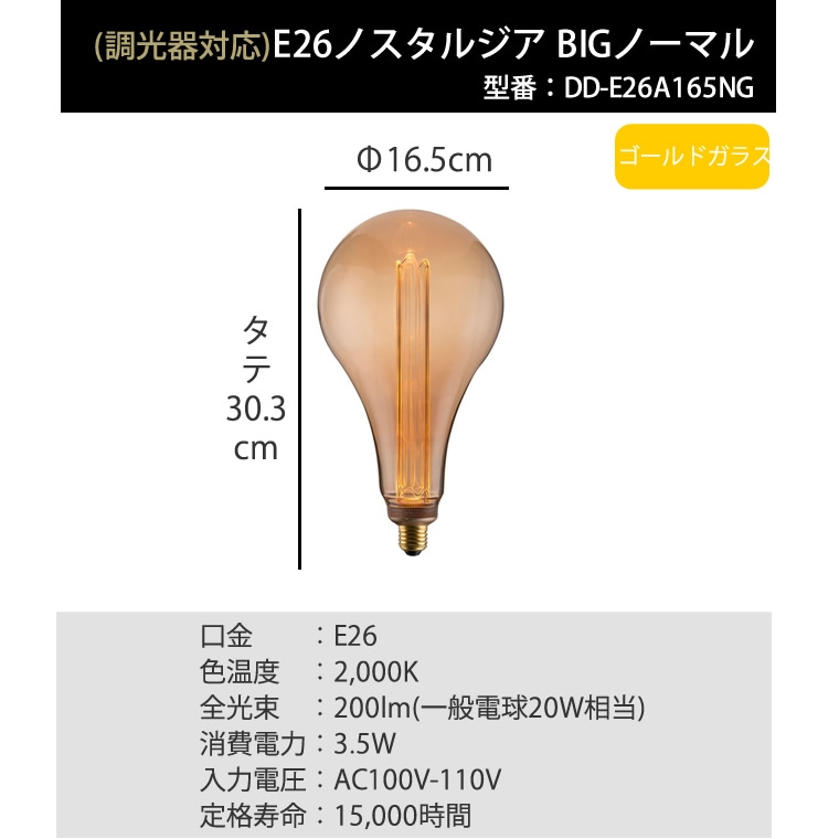 E26ノスタルジア BIGノーマルゴールド(調光器対応)_DD-E26A165NG