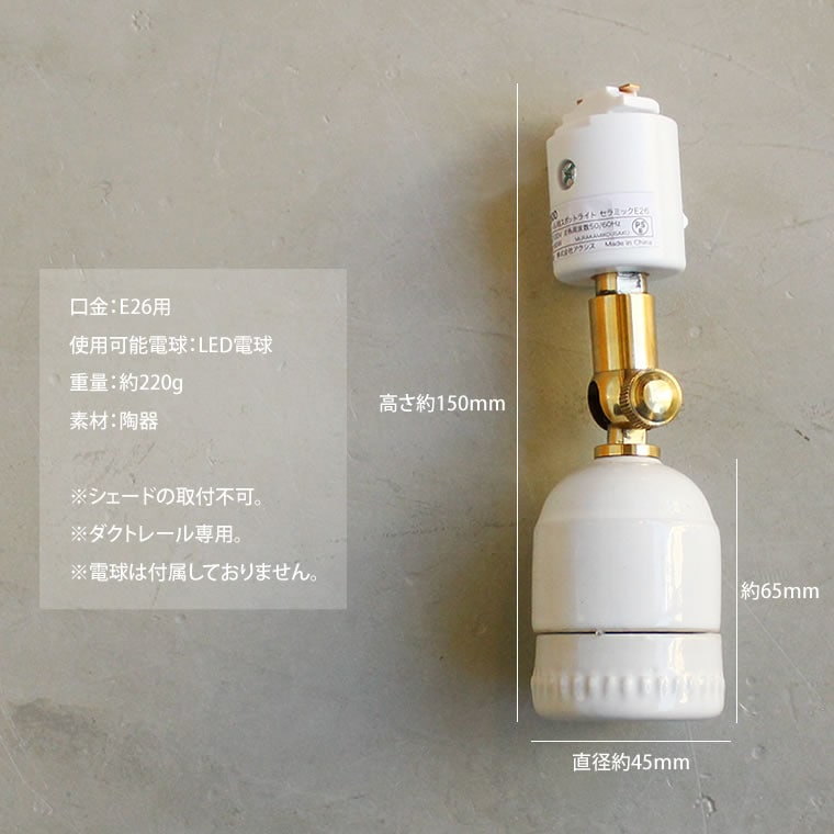 ☆E26用 陶器スポットライト | 照明器具,ソケット,ダクトレール用