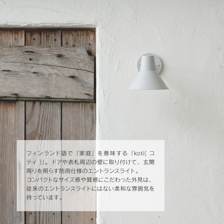 ☆E17 koti コニックエントランスライト | 照明器具,ソケット