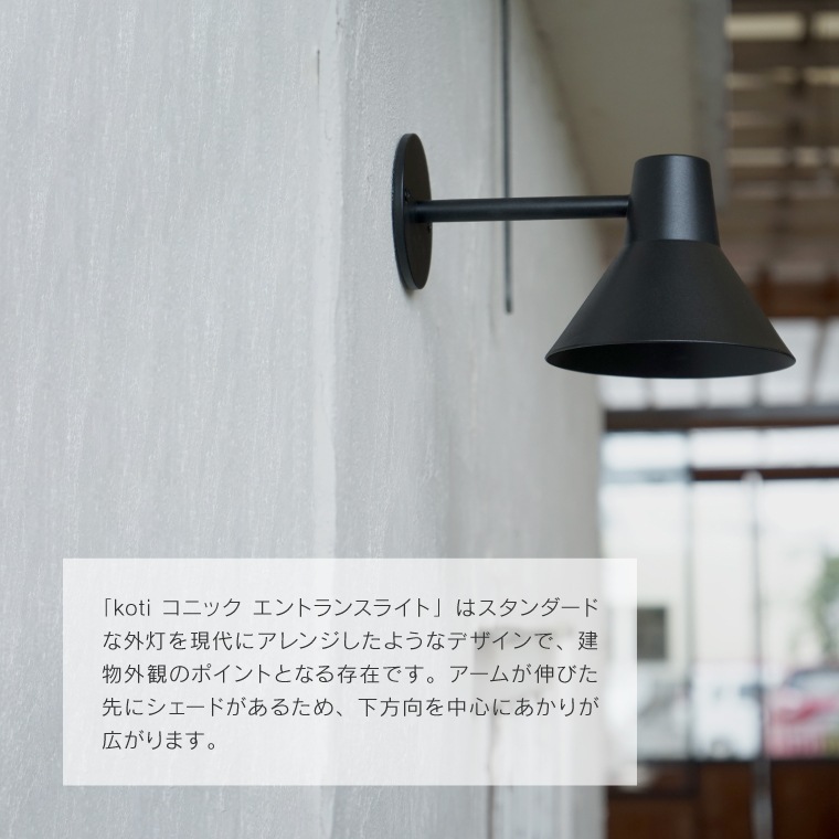 ☆E17 koti コニックエントランスライト | 照明器具,ソケット