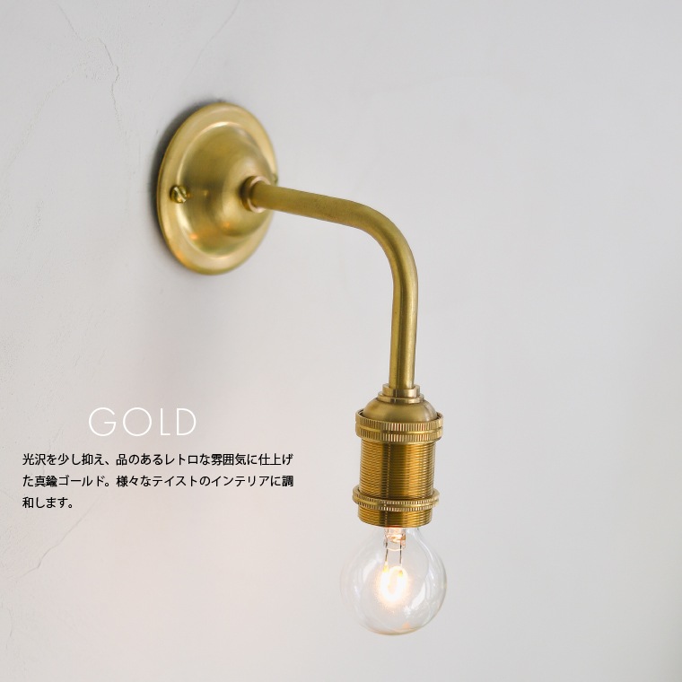 E17 ポルカ シンプルブラスブラケットライト