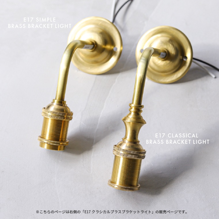 クラシカルブラス197センチ E17 ポルカ クラシカルブラスブラケットライト | 照明器具,PORKA