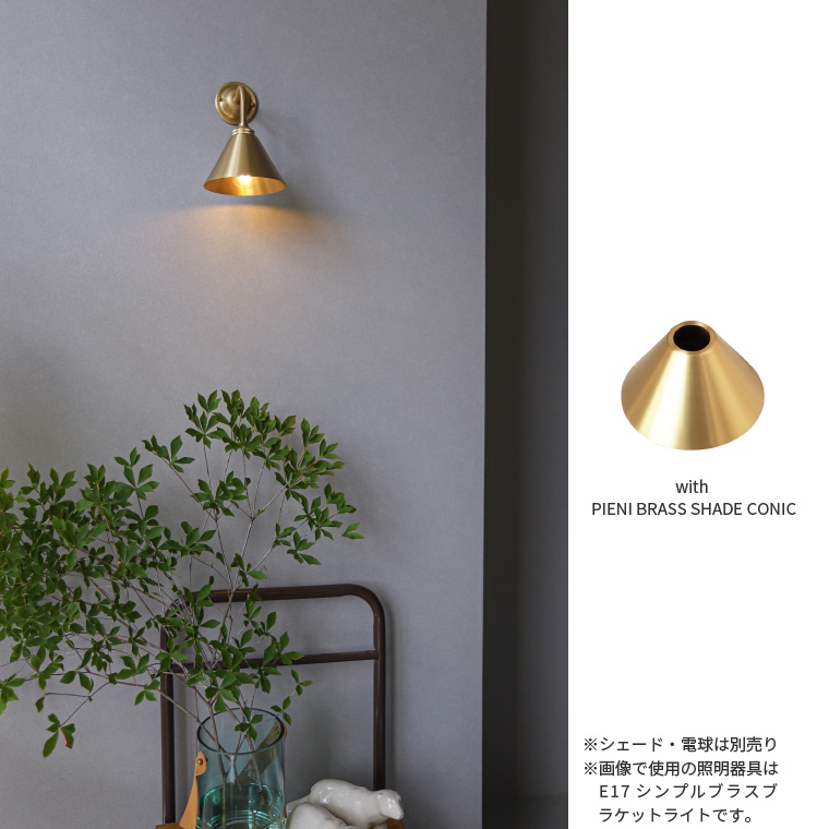 E17 ポルカ クラシカルブラスブラケットライト | 照明器具,PORKA