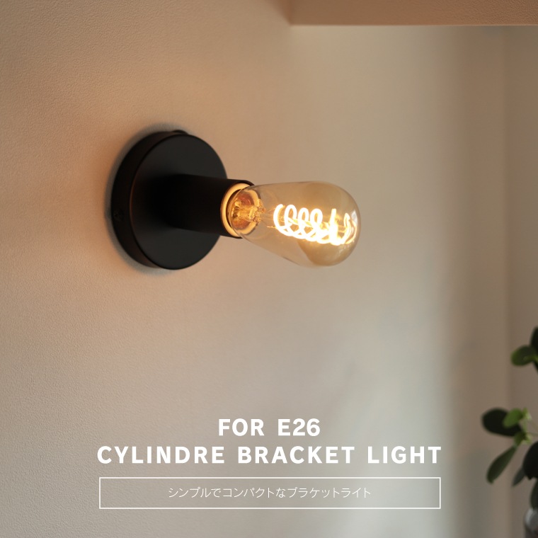 ポルカ E26シランドルブラケットライト