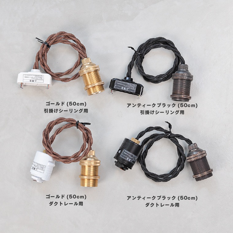 ポルカ E17 レトンソケット 50cm | 照明器具,PORKA | エジソンバルブ