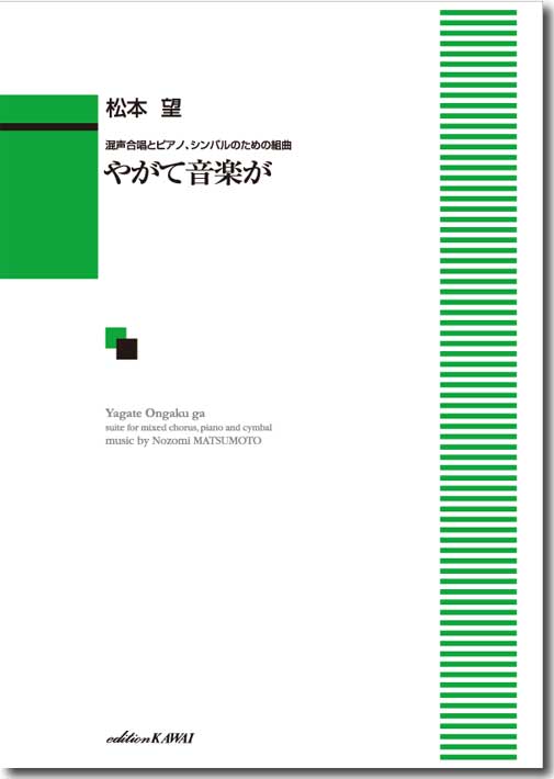 松本 望:混声合唱とピアノ、シンバルのための組曲「やがて音楽が」