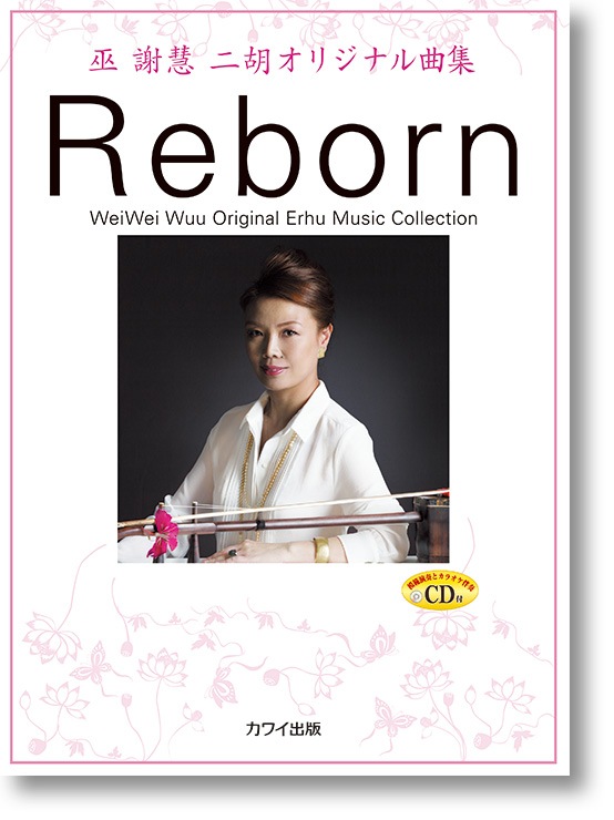 巫 謝慧(ウェイウェイ・ウー):二胡オリジナル曲集 「Reborn」CD付