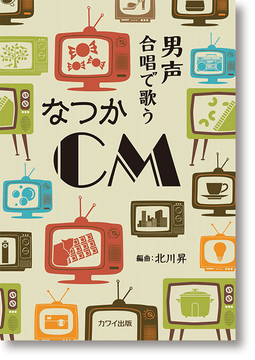 北川 昇:男声合唱で歌う「なつかCM」