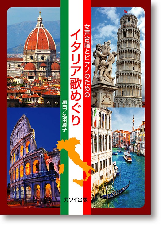 名田綾子:女声合唱とピアノのための「イタリア歌めぐり」