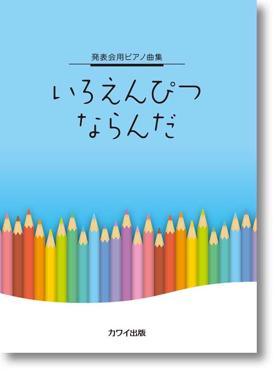 カワイ出版:発表会用ピアノ曲集「いろえんぴつ ならんだ」