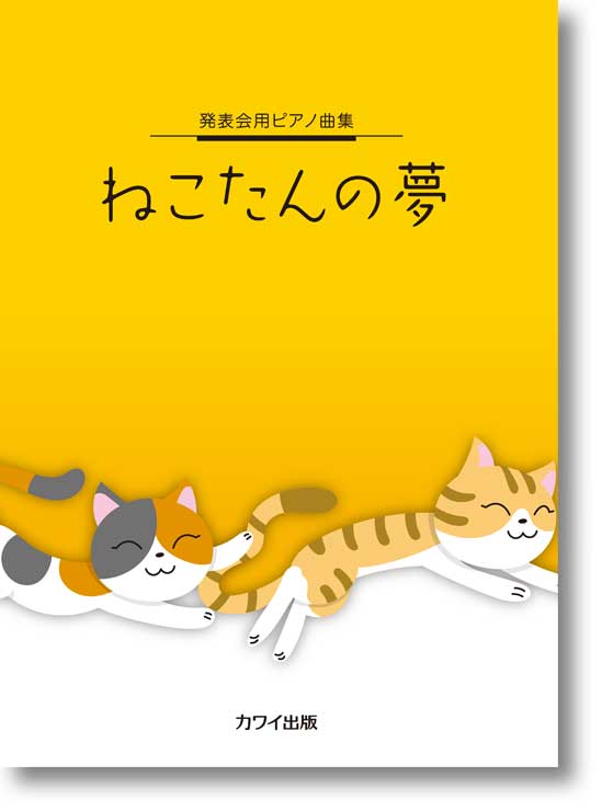 カワイ出版:発表会用ピアノ曲集「ねこたんの夢」