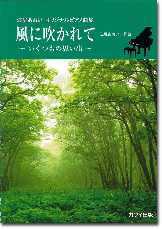 江尻あおい:江尻あおいオリジナルピアノ曲集「風に吹かれて〜いくつもの思い出〜」(企画出版)