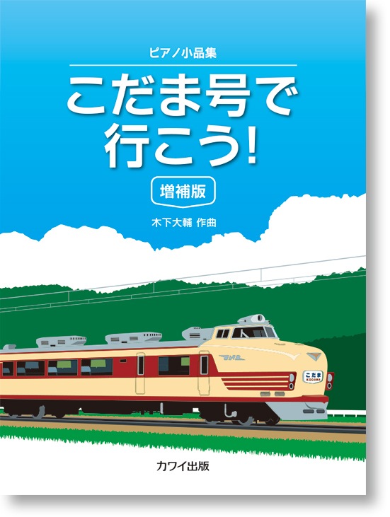 木下大輔:ピアノ小品集「こだま号で行こう! 増補版」(企画出版)