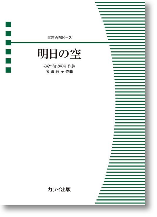 名田綾子:混声合唱ピース「明日(あした)の空」