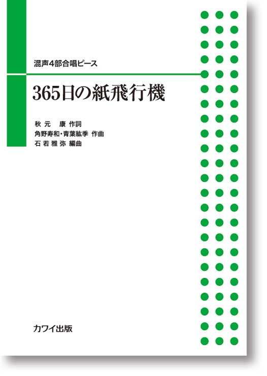 石若雅弥:混声4部合唱ピース「365日の紙飛行機」