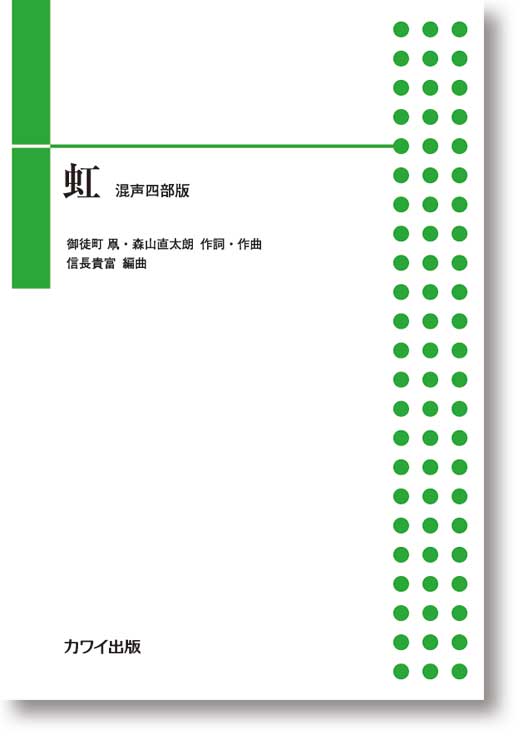 森山直太朗(信長貴富):混声合唱ピース「虹」(混声四部版)