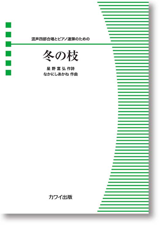 なかにしあかね:混声合唱ピース「冬の枝」 混声四部合唱とピアノ連弾のための