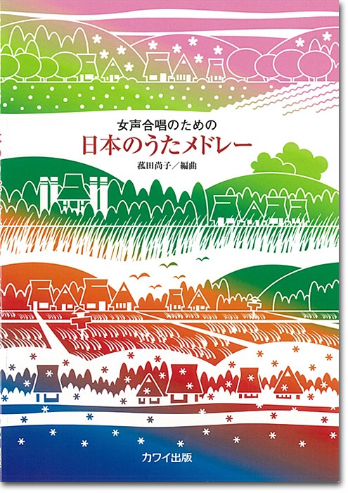 菰田尚子:女声合唱のための「日本のうたメドレー」(企画出版)