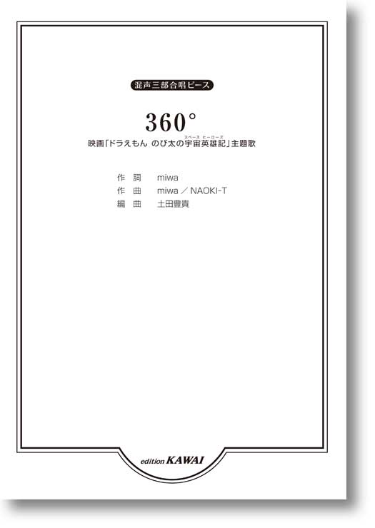 土田豊貴:混声三部合唱ピース「360°」