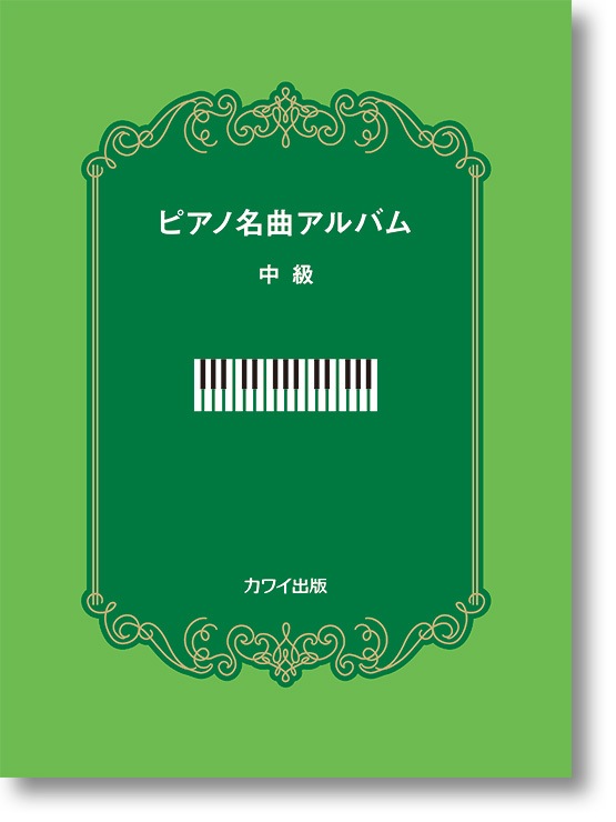 カワイ出版:「ピアノ名曲アルバム 中級」