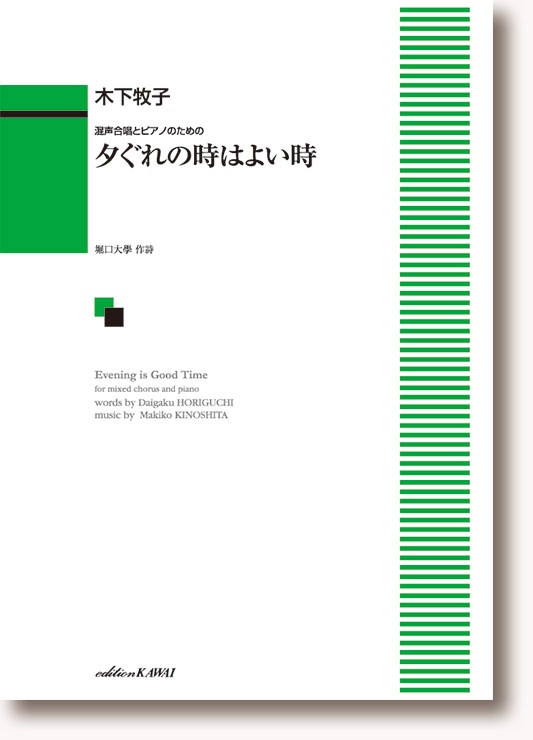 木下牧子:混声合唱とピアノのための「夕ぐれの時はよい時」