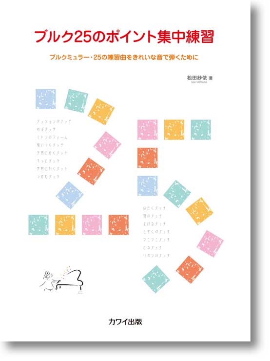 松田紗依:「ブルク25のポイント集中練習」〜ブルクミュラー・25の練習曲をきれいな音で弾くために