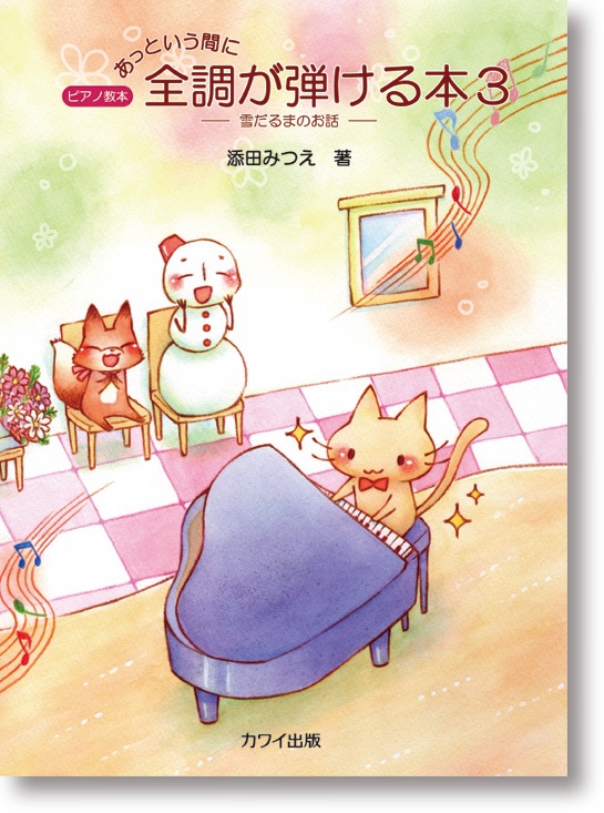 添田みつえ:ピアノ教本「あっという間に全調が弾ける本3」雪だるまのお話