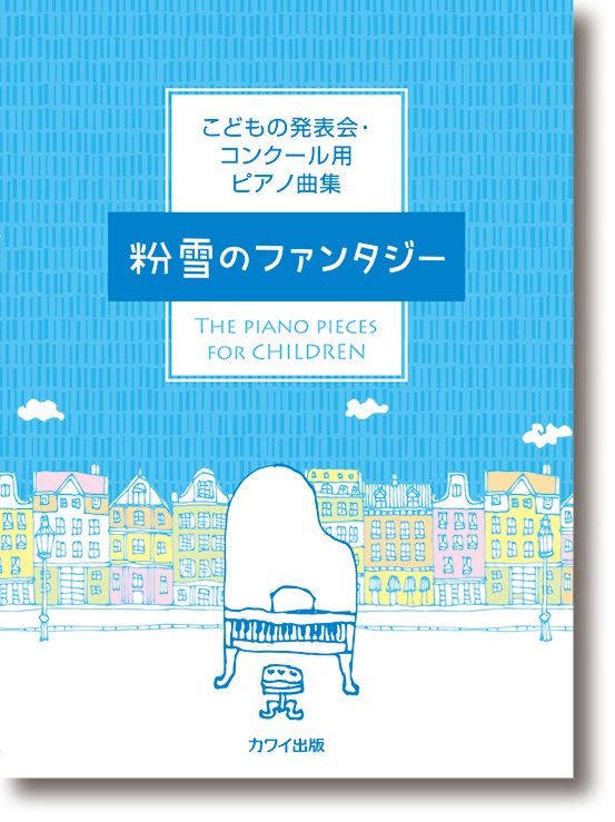 カワイ出版:こどもの発表会・コンクール用ピアノ曲集「粉雪のファンタジー」