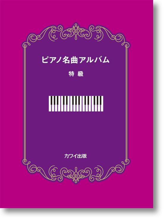 カワイ出版:「ピアノ名曲アルバム 特級」