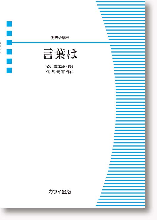 信長貴富:男声合唱曲「言葉は」