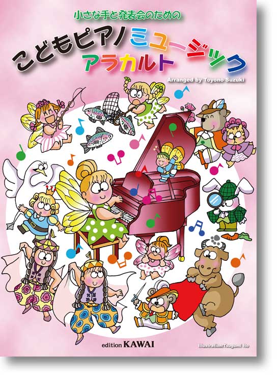 鈴木豊乃:小さな手と発表会のための「こどもピアノミュージック アラカルト」