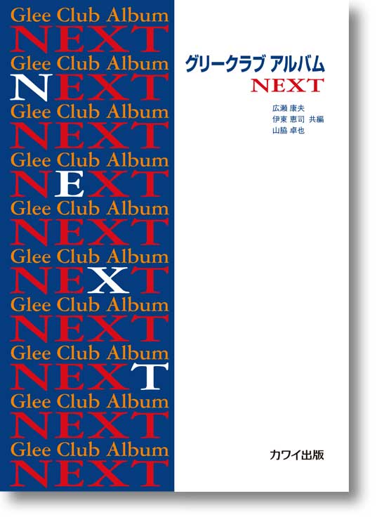 広瀬康夫・伊東恵司・山脇卓也:「グリークラブ アルバム NEXT」