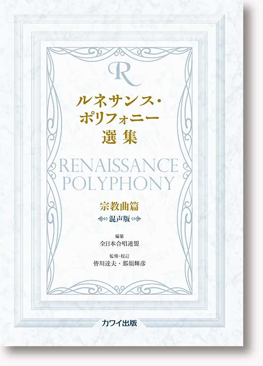 皆川達夫・那須輝彦:「ルネサンス・ポリフォニー選集 宗教曲篇 混声版」