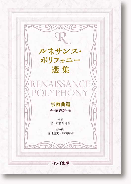 皆川達夫・那須輝彦:「ルネサンス・ポリフォニー選集 宗教曲篇 同声版」