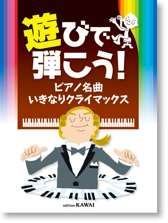遊びで弾こう!「ピアノ名曲 いきなりクライマックス」