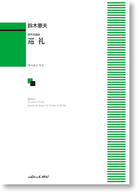 鈴木憲夫:混声合唱曲「巡礼」