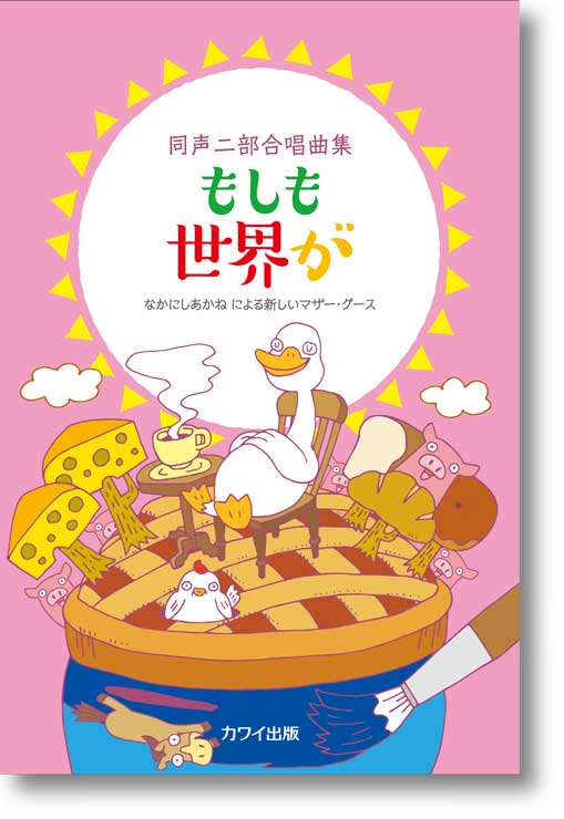 なかにしあかね:同声二部合唱曲集「もしも世界が」なかにしあかね による新しいマザー・グース