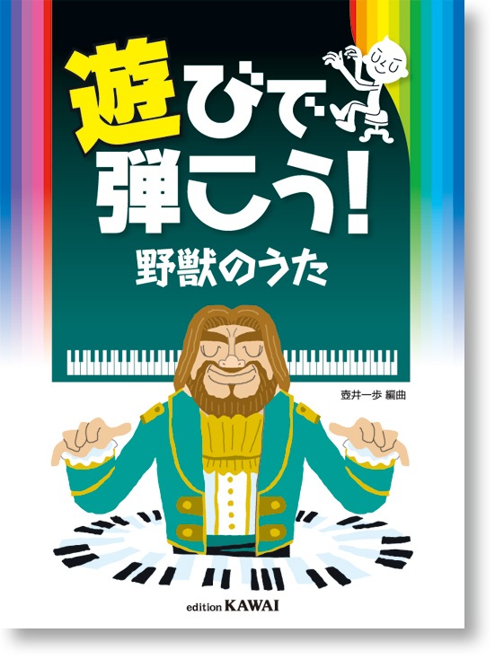 壺井一歩:遊びで弾こう!「野獣のうた」