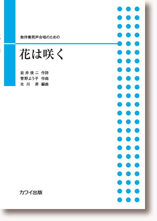 北川 昇:無伴奏男声合唱のための「花は咲く」