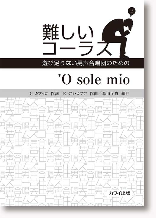 森山至貴:難しいコーラス「’O sole mio」〜遊び足りない男声合唱団のための