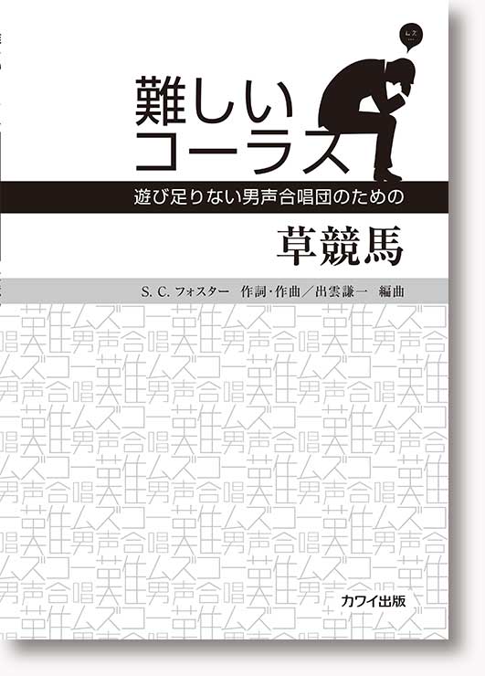 出雲謙一:難しいコーラス「草競馬」〜遊び足りない男声合唱団のための