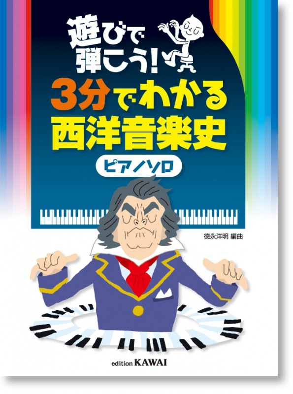 徳永洋明:遊びで弾こう!「3分でわかる西洋音楽史(ピアノソロ)」