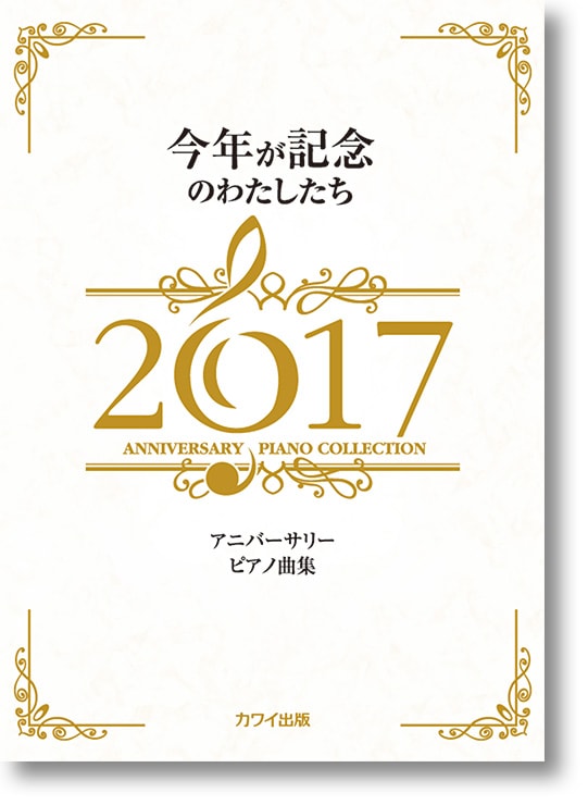 カワイ出版:アニバーサリー ピアノ曲集「今年が記念のわたしたち2017」