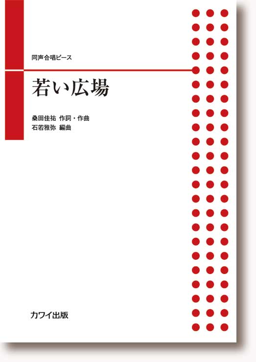 石若雅弥:同声合唱ピース「若い広場」