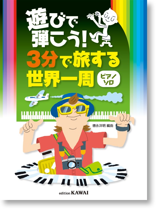 徳永洋明:遊びで弾こう!「3分で旅する世界一周(ピアノソロ)」